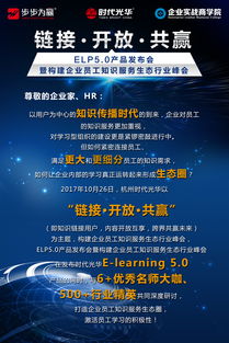 开放链接，构筑共赢生态——eln5.0产品发布会暨企业员工知识服务生态行业峰会侧记